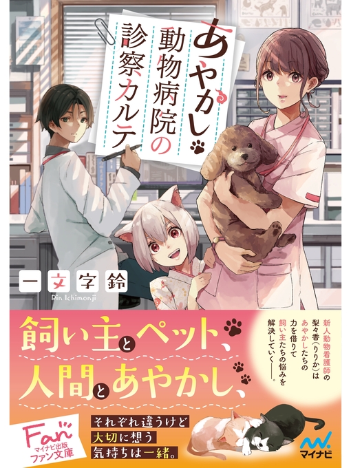 Title details for あやかし動物病院の診察カルテ by 一文字鈴 - Available